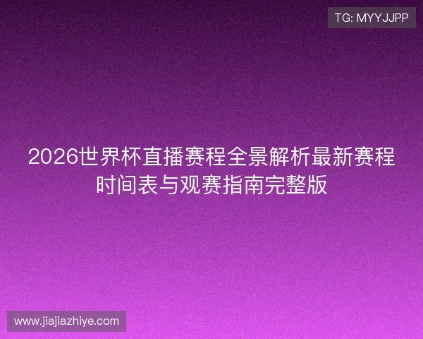 2026世界杯直播赛程全景解析最新赛程时间表与观赛指南完整版